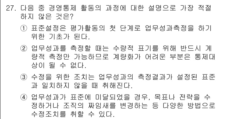 비서_2급 2017년 27번 - . 

업무의 구조가 변경될 경우, 기존의 목표와 전략조차 수정이 필요하... 에 관한 핵심 기출문제