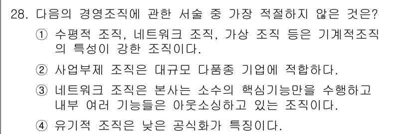 비서_2급 2017년 28번 - 4. 유기체 조직은 공실의 특징이 있습니다. 

유기체 조직은 환경 변화... 에 관한 핵심 기출문제