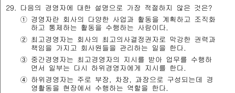 비서_2급 2017년 29번 - 정답 4는 경영자의 역할에 대한 설명으로, 경영자는 주로 조직의 목표를 ... 에 관한 핵심 기출문제