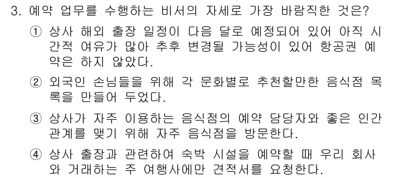 비서_2급 2017년 3번 - . 

이유: 외국인 손님을 위해 문화별로 적절한 음식을 제공하는 것은 ... 에 관한 핵심 기출문제