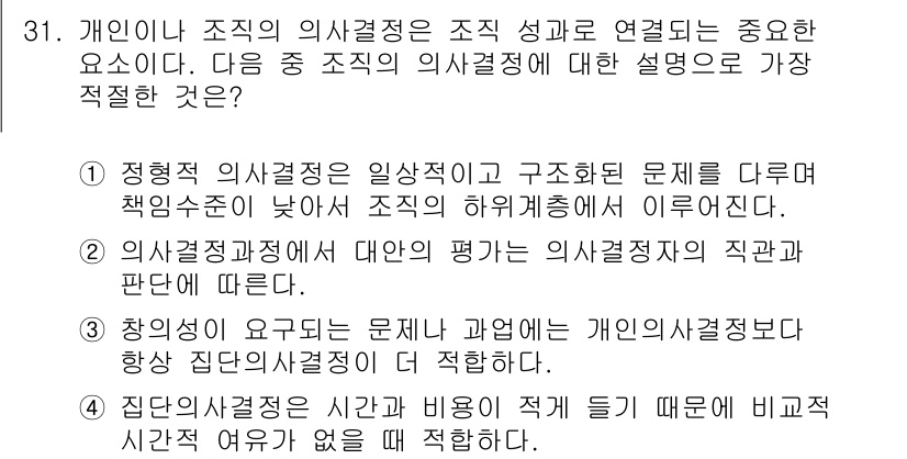 비서_2급 2017년 31번 - 정답인 이유: 조직의 의사결정은 일상적인 문제 해결 방식으로, 책임 수준... 에 관한 핵심 기출문제