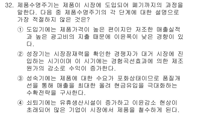 비서_2급 2017년 32번 - 제품 수명 주기에서 성숙기 단계는 시장 경쟁이 치열해지며 이윤이 감소하는... 에 관한 핵심 기출문제