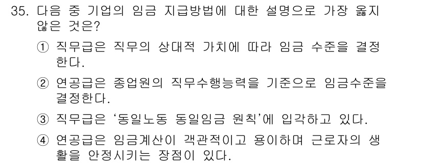 비서_2급 2017년 35번 - . 연공급은 종업원의 직무수행능력을 기준으로 임금수준을 결정하지 않는다.... 에 관한 핵심 기출문제