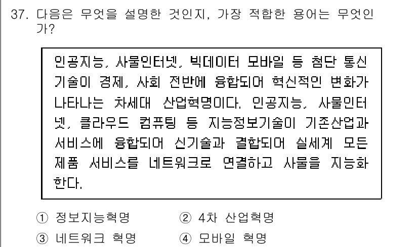 비서_2급 2017년 37번 - . 

이 질문은 현대 기술의 융합을 다루고 있으며, 인공지능, 사물인터... 에 관한 핵심 기출문제