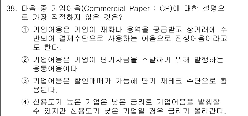 비서_2급 2017년 38번 - . 

정답인 이유: 기업어음(CP)은 단기 자금 조달 수단으로 사용되며... 에 관한 핵심 기출문제