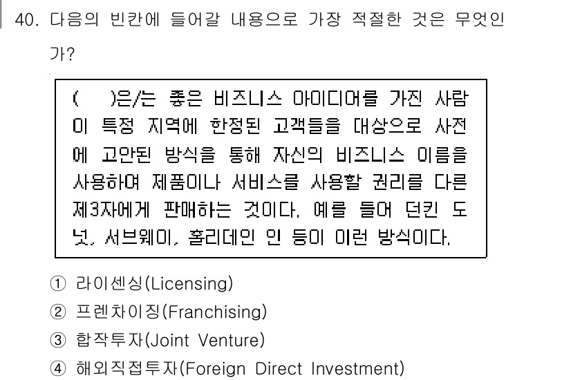 비서_2급 2017년 40번 - . 프랜차이즈(Franchising)

프랜차이즈는 이미 검증된 비즈니스... 에 관한 핵심 기출문제