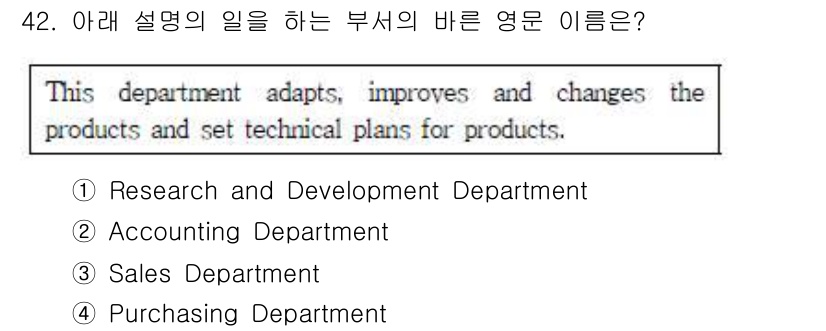 비서_2급 2017년 42번 - . 이 부서는 제품을 조정하고 개선하며, 기술 계획을 설정하는 역할을 합... 에 관한 핵심 기출문제
