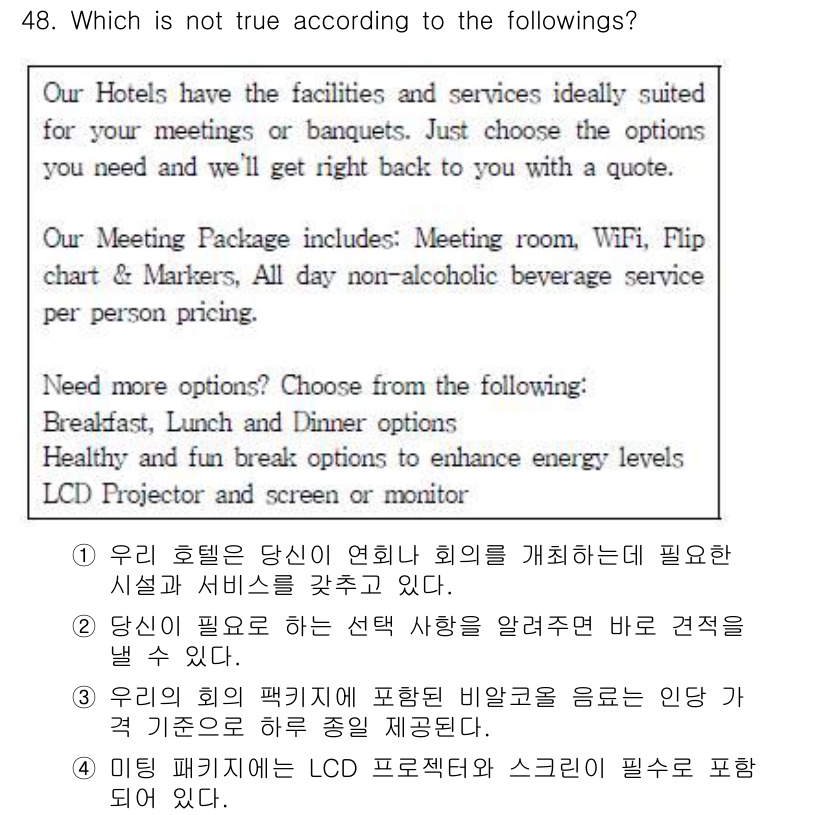 비서_2급 2017년 48번 - . 이 호텔 패키지에는 LCD 프로젝터와 스크린이 필수로 제공된다.

해... 에 관한 핵심 기출문제