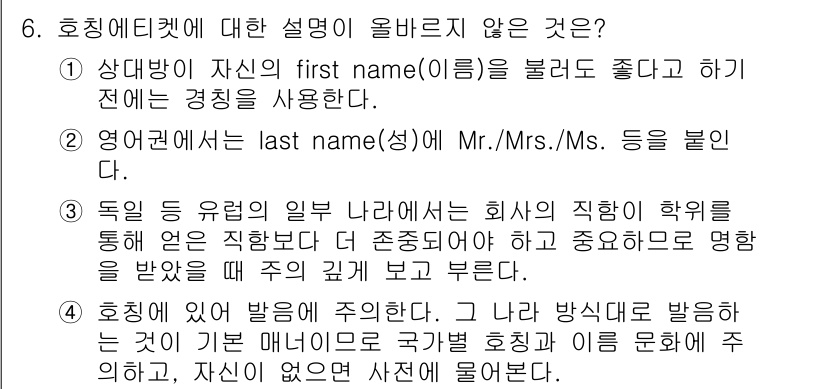 비서_2급 2017년 6번 - 호칭은 일반적으로 직함이나 인사말과 함께 사용되며, 중요한 직위를 가진 ... 에 관한 핵심 기출문제