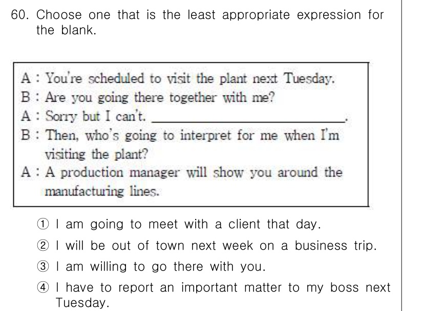 비서_2급 2017년 60번 - 이 표현은 "나는 당신과 함께 그곳에 갈 의향이 없다"는 의미로, 대화의... 에 관한 핵심 기출문제