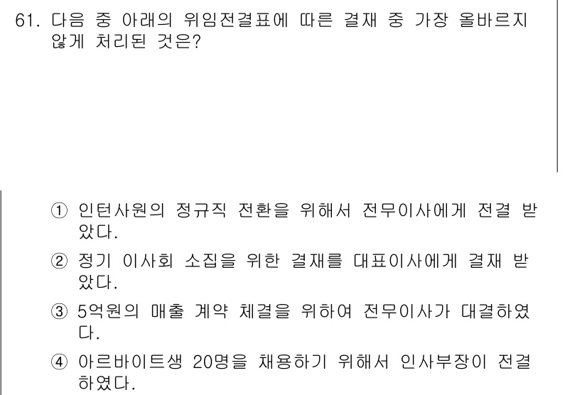 비서_2급 2017년 61번 - 해설: 인사와 관련된 규정과 절차에 따라 전문인사에게 직접 전달해야 하는... 에 관한 핵심 기출문제