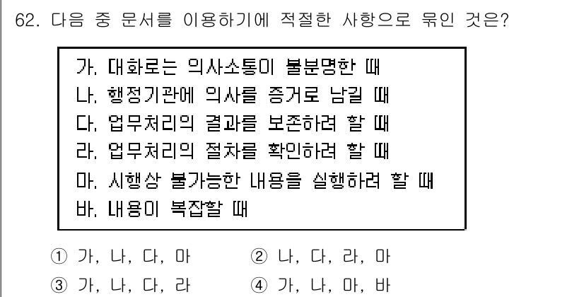 비서_2급 2017년 62번 - 정답은 "가, 다, 라"입니다. 대화내용이 불분명할 때는 내용을 명확히 ... 에 관한 핵심 기출문제
