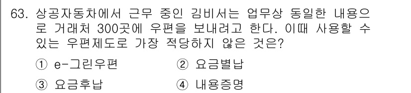 비서_2급 2017년 63번 - 정답은 4. 내용증명입니다. 유편지와 관련된 업무상 통신에는 보통 이메일... 에 관한 핵심 기출문제