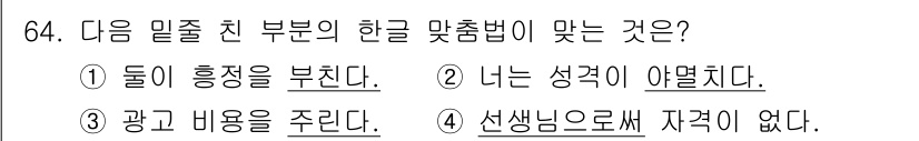 비서_2급 2017년 64번 - . "너는 성격이 아멸치다"는 비속어로, 상대방을 비하하는 표현이므로 부... 에 관한 핵심 기출문제