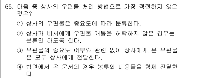 비서_2급 2017년 65번 - 정답 3번은 "우편물의 중요도 여부와 관계없이 상사에게 온 우편물은 모두... 에 관한 핵심 기출문제