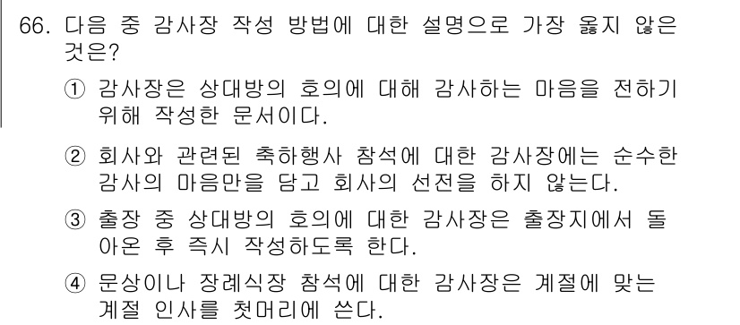 비서_2급 2017년 66번 - . 문서와 관련된 장례식 참석의 경우, 감사장은 계절 인사를 반드시 포함... 에 관한 핵심 기출문제