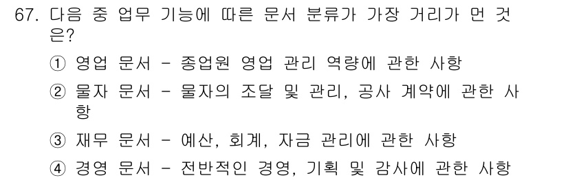 비서_2급 2017년 67번 - . 

영업 문서는 기업의 경영 효율성을 높이는 데 직접적인 영향을 미치... 에 관한 핵심 기출문제