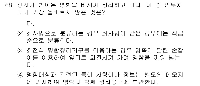 비서_2급 2017년 68번 - 회사명은 분류 시 회사생명과 같은 경우 직종으로 분류되지 않기 때문에 이... 에 관한 핵심 기출문제