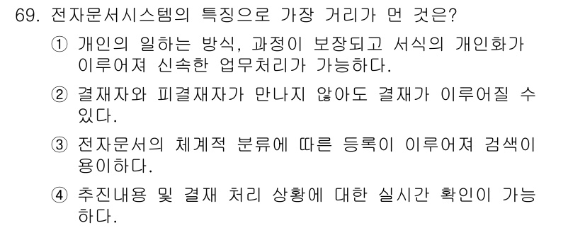 비서_2급 2017년 69번 - 정답인 이유: 전자문서 시스템은 개인의 업무 방식과 절차를 보장하며, 개... 에 관한 핵심 기출문제