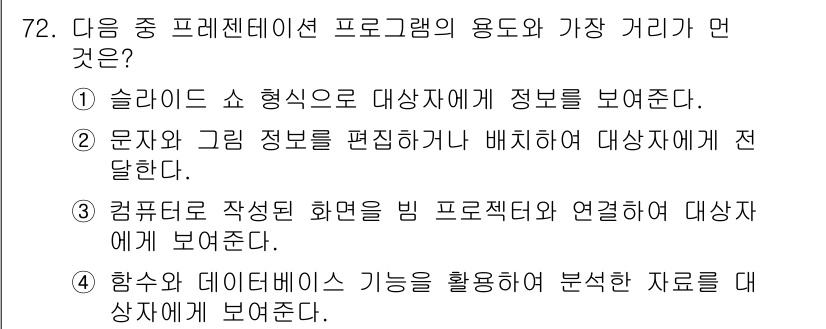 비서_2급 2017년 72번 - 정답 4번, 함축 및 데이터베이스 기능을 활용하여 분석한 자료를 대상자에... 에 관한 핵심 기출문제