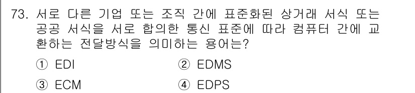 비서_2급 2017년 73번 - . EDI

해설: EDI(전자 데이터 인터체인지)는 서로 다른 기업 간... 에 관한 핵심 기출문제