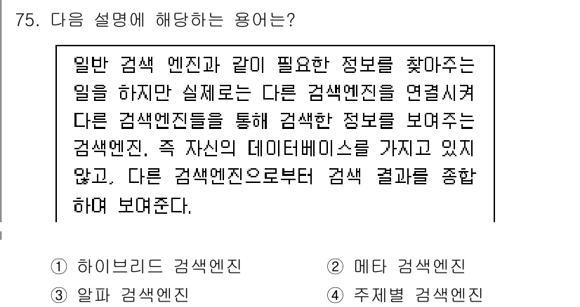 비서_2급 2017년 75번 - 정답은 2번, 메타 검색 엔진이다. 메타 검색 엔진은 여러 검색 엔진의 ... 에 관한 핵심 기출문제