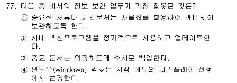 비서_2급 2017년 77번 - 정답 4번이 가장 잘못된 이유는 윈도우 환경에서는 일반적으로 '확대/축소... 에 관한 핵심 기출문제