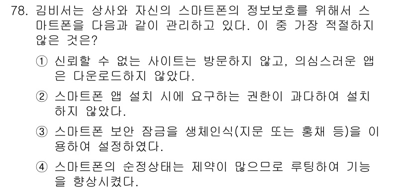 비서_2급 2017년 78번 - 정답은 4번이다. 스마트폰의 순정 상태를 제어하는 기능은 스마트폰의 기본... 에 관한 핵심 기출문제