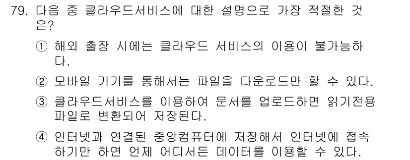 비서_2급 2017년 79번 - 클라우드 서비스는 인터넷에 연결된 중앙 서버에 데이터를 저장하므로, 언제... 에 관한 핵심 기출문제
