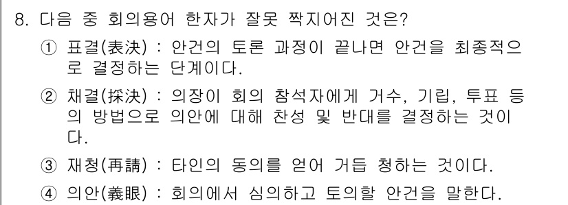 비서_2급 2017년 8번 - 4번이 정답인 이유는, 의안의 발의와 토의 결과를 반영하여 회의의 결정을... 에 관한 핵심 기출문제