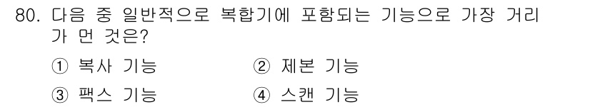 비서_2급 2017년 80번 - . 제본 기능

제본 기능은 문서의 결합 및 보관을 위한 필수적인 작업으... 에 관한 핵심 기출문제
