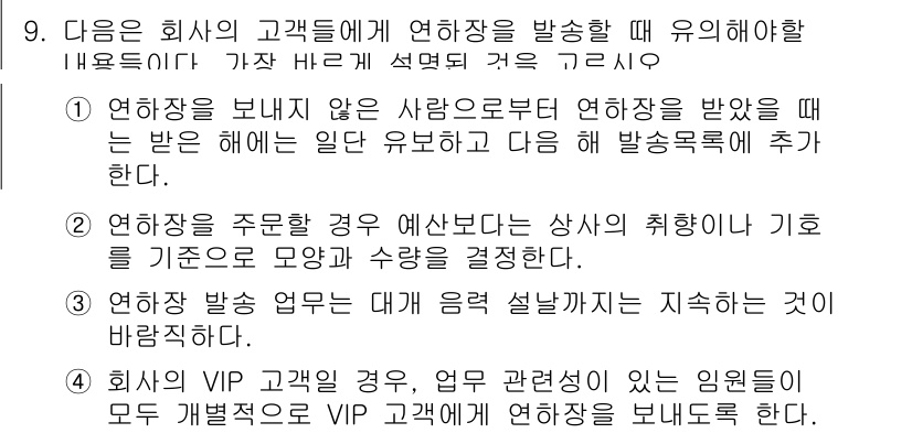 비서_2급 2017년 9번 - 정답 3번은 회사의 VIP 고객과 연관된 업무 수행 시, 관련된 인원에게... 에 관한 핵심 기출문제