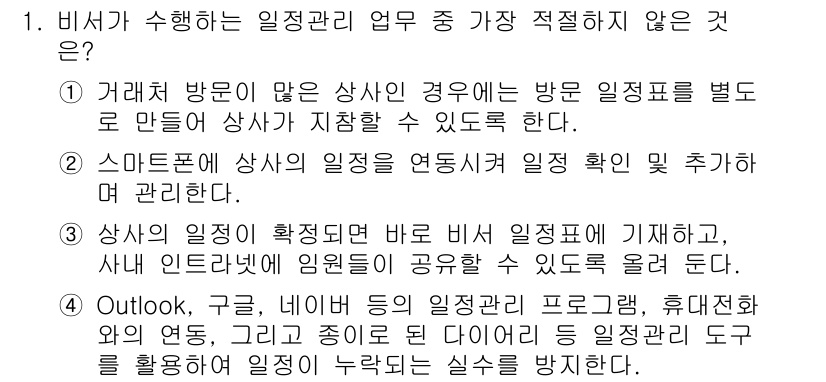 비서_2급 2018년 1번 - . 

비서의 중요한 역할 중 하나는 상사의 일정 관리를 적절하게 지원하... 에 관한 핵심 기출문제