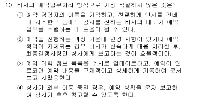 비서_2급 2018년 10번 - 예약 진행 중 발생하는 변경 사항을 심사숙고 없이 문서로 시행하면 혼란을... 에 관한 핵심 기출문제