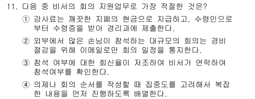 비서_2급 2018년 11번 - 정답 3번은 회의 참여자들이 회의 일정에 대한 정보를 사전에 확인할 수 ... 에 관한 핵심 기출문제