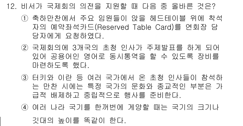 비서_2급 2018년 12번 - 국제회의 의전 지원 시 각국의 초청 인사가 주빈으로 참석하는 만찬 시, ... 에 관한 핵심 기출문제