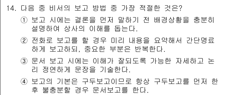 비서_2급 2018년 14번 - 정답 2번은 전화 보고 시 내용 요약이 중요하다는 점을 강조하고 있습니다... 에 관한 핵심 기출문제