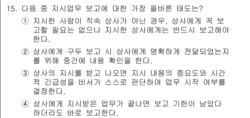 비서_2급 2018년 15번 - 4. 지시한 사항이 직속 상사가 아닌 경우, 상사는 반드시 지시한 사항에... 에 관한 핵심 기출문제