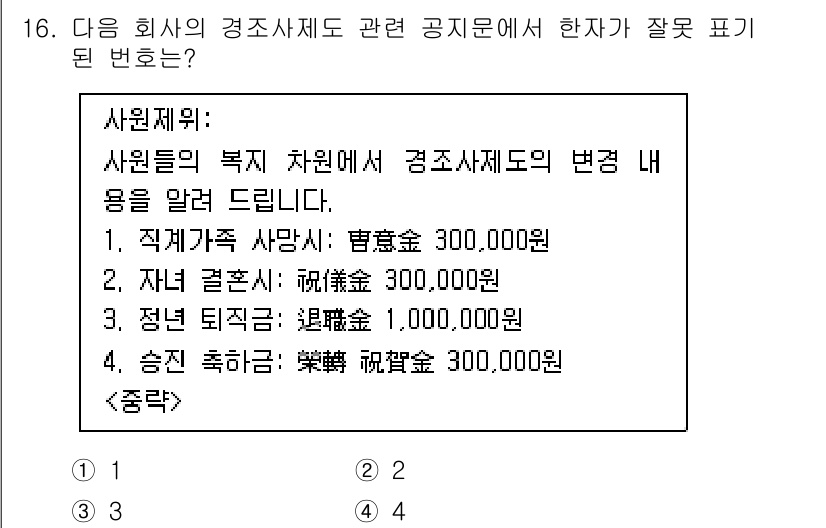 비서_2급 2018년 16번 - . 

해설: 직계가족의 장례비는 일반적으로 특정 금액에 따라 변동이 없... 에 관한 핵심 기출문제