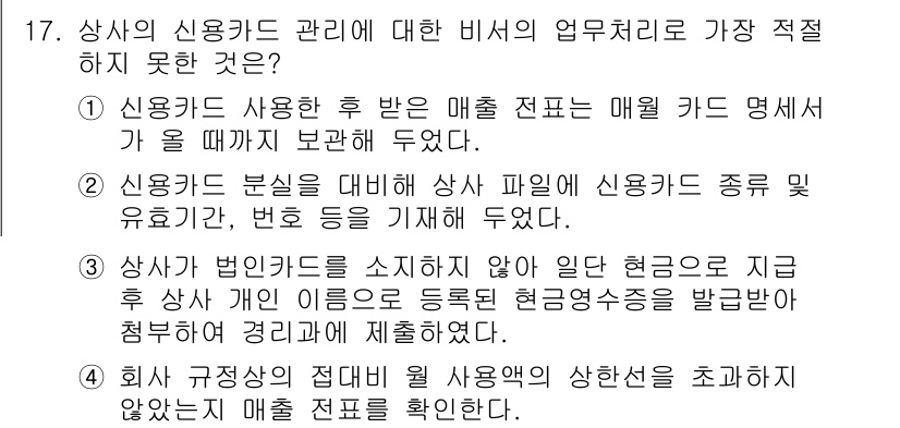 비서_2급 2018년 17번 - 3번 "상사가 법인카드를 소지하지 않아 일단 개인으로 지금 후 상사 개인... 에 관한 핵심 기출문제