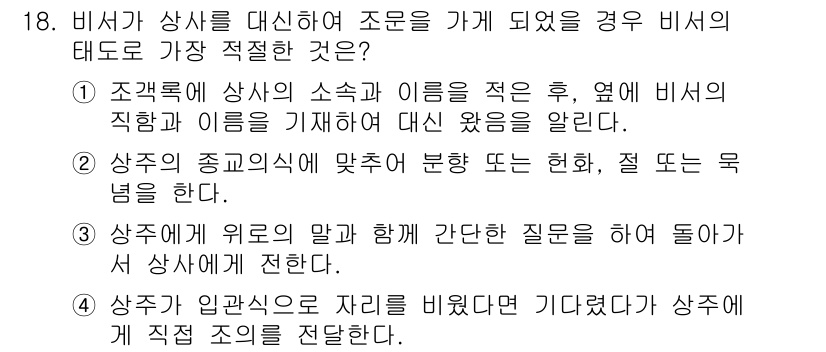 비서_2급 2018년 18번 - 정답 4번은 상급자의 지시에 따라 조치를 취하는 비서의 역할을 설명합니다... 에 관한 핵심 기출문제