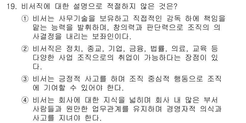 비서_2급 2018년 19번 - 이유: 비서는 조직 내에서의 책임과 역할을 분명히 이해하고 있어야 하지만... 에 관한 핵심 기출문제