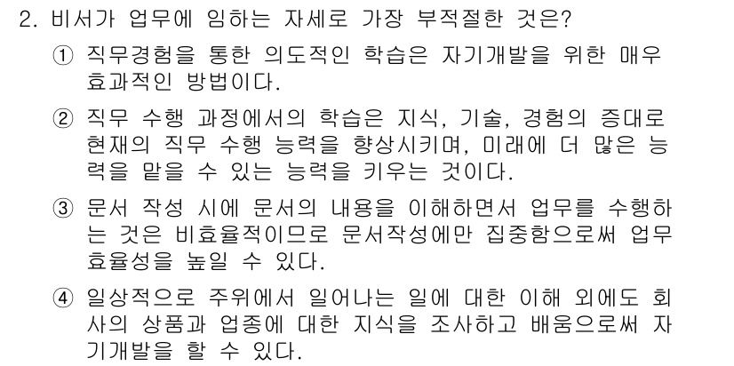 비서_2급 2018년 2번 - 정답 3번은 비서가 업무 시 작성하는 문서의 내용 이해가 부족할 경우, ... 에 관한 핵심 기출문제