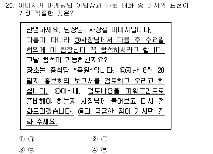 비서_2급 2018년 20번 - 비서의 역할은 업무의 효율성을 높이는 것이므로, 객관적이고 간결한 표현이... 에 관한 핵심 기출문제