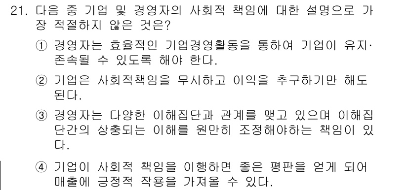비서_2급 2018년 21번 - 정답 2번은 기업이 효율적인 경영활동을 통해 지속 가능성을 유지해야 한다... 에 관한 핵심 기출문제