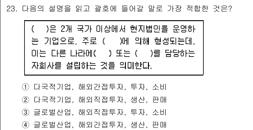 비서_2급 2018년 23번 - . 

해설: 두 개 국가에서 운영되는 기업은 국제적으로 활동하며, 특정... 에 관한 핵심 기출문제