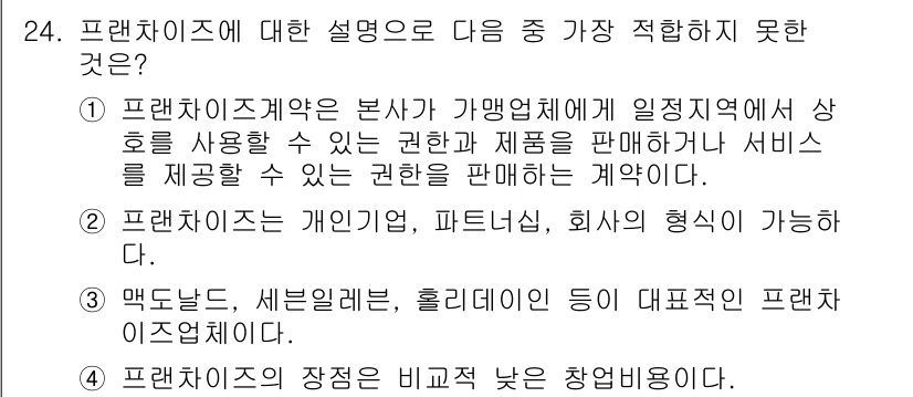 비서_2급 2018년 24번 - 프랜차이즈에 대한 가장 적합하지 않은 설명은 4번입니다. 프랜차이즈의 장... 에 관한 핵심 기출문제