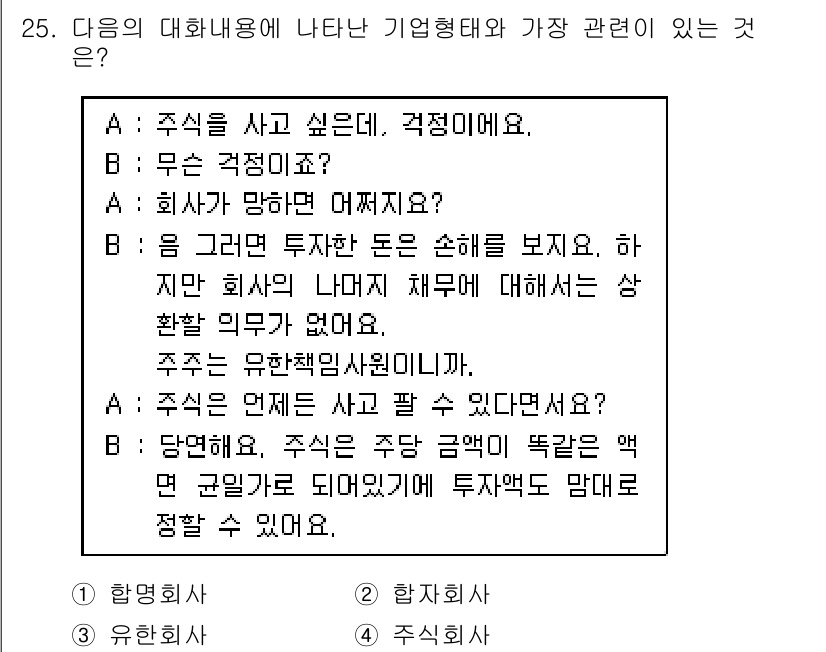 비서_2급 2018년 25번 - 주식은 기업의 소유권을 나타내며, 회사의 경영과 직결되기 때문에 가장 관... 에 관한 핵심 기출문제
