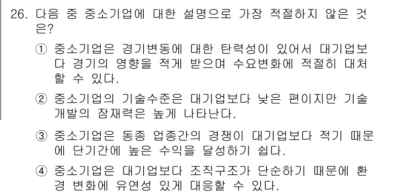 비서_2급 2018년 26번 - . 중소기업의 기술 수준은 대기업보다 낮은 편이라는 설명은 일반화된 오해... 에 관한 핵심 기출문제