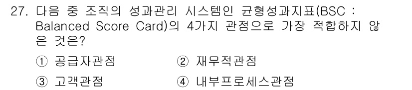 비서_2급 2018년 27번 - . 공급자관점

해설: Balanced Scorecard(BSC)의 4가... 에 관한 핵심 기출문제